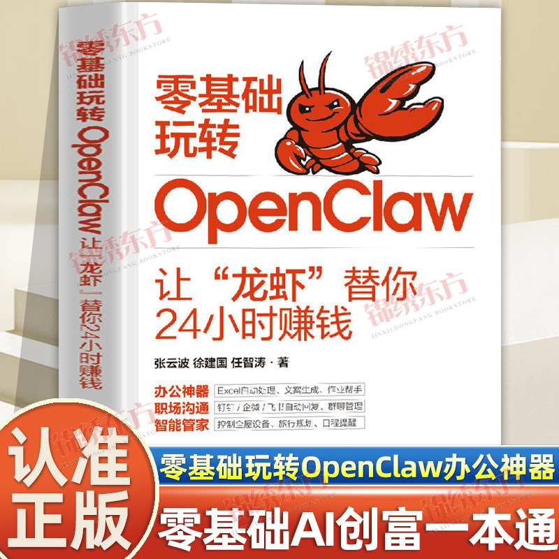 认准正版】零基础玩转OpenClaw让龙虾替你24小时赚钱正版AI一本通0基础AI创富OpenClaw搭建豆包AI赚钱指南让OpenClaw替你干活