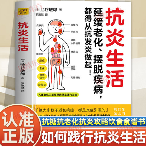 认准正版】抗炎生活池谷敏