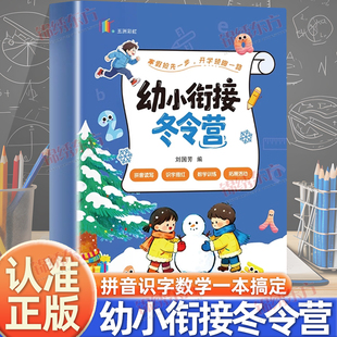 认准正版】幼小衔接冬令营正版语数拼寒假一本通紧扣教材夯实基础轻松衔接题型丰富针对训练轻松练习拼音识字数学幼小衔接书籍