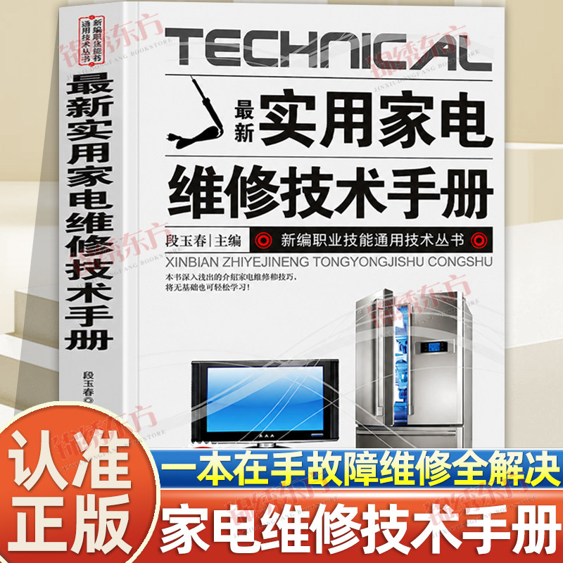 认准正版】实用家电维修技术手册正版电工书籍入门自学电路图讲解电视机洗衣机家用空调接线微波炉电饭锅维修基础知识手册书籍