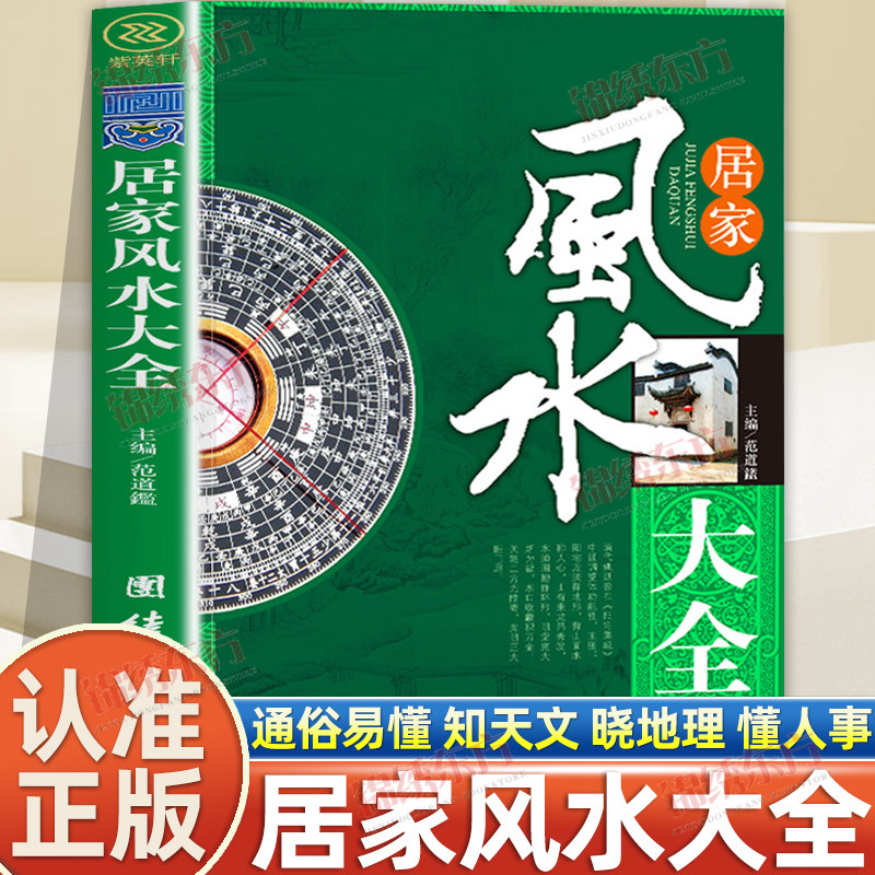 认准正版】居家风水大全风水入门书家居风水书宜忌现代化装修宝典住宅风水知识吉祥摆放建筑核心风水布局家装中华传统风水文化书籍