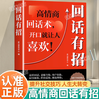认准正版】回话有招高情商聊天术正版书说话技巧书籍口才训练提高语言技术和沟通艺术人际交往自我提升励志书籍博弈论