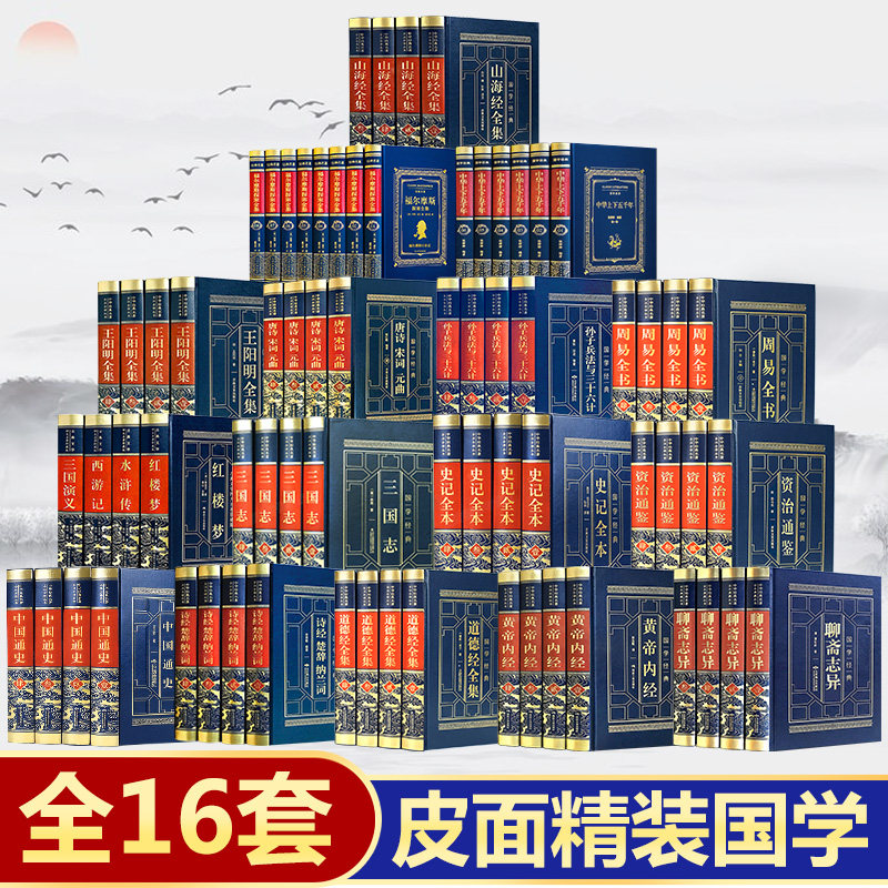 【精装藏书16套8册】皮面国学