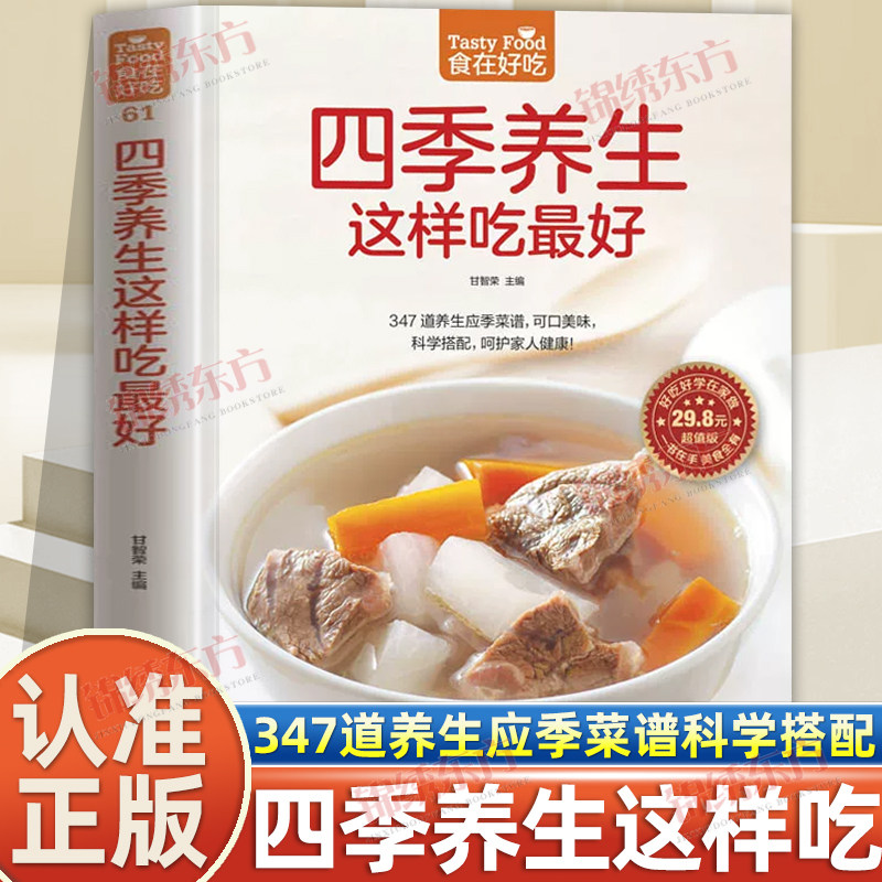 认准正版】食在好吃四季养生这样吃最好正版347道养生应季菜谱可口美味科学搭配呵护家人健康以自然之道养自然之身居家常备食谱书