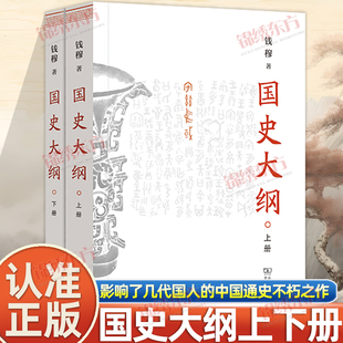 认准正版】国史大纲上下册正版钱穆著商务印书馆简体横排探寻国史真谛召唤民族之魂一部影响了几代国人的中国通史不朽之作