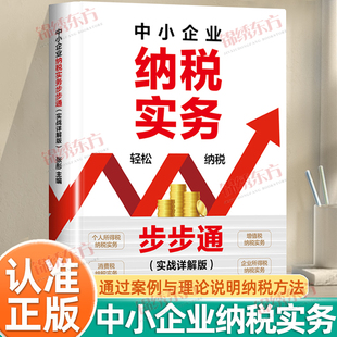 认准正版】中小企业纳税实务步步通正版纳入图解元素让你直观易学纳税方法紧跟税法案例说明中小企业办税人员院校教学书籍