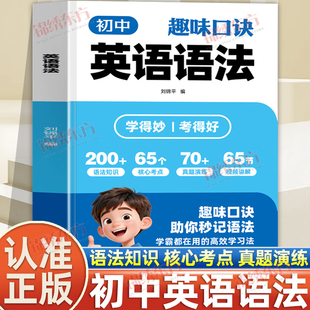 认准正版】初中趣味口诀英语语法正版速学词汇语法核心知识考点语法知识真题演练视频讲解名词冠词代词句子成分结构等高效学习法
