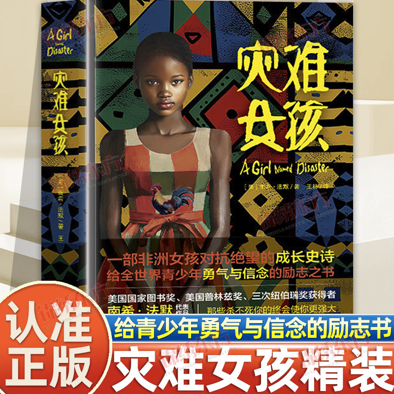 认准正版】灾难女孩 (美)南希·法默著黑色棉花田姊妹篇精装6-8岁儿童真正的爱勇气与尊严的成长教科书三四五六年级小学生课外阅读
