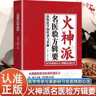 认准正版】火神派名医验方辑要正版扶阳医学的传承与革新研习名医独到心法掌握临症活用之方火神派扶阳名医的经效良方中医经典读物