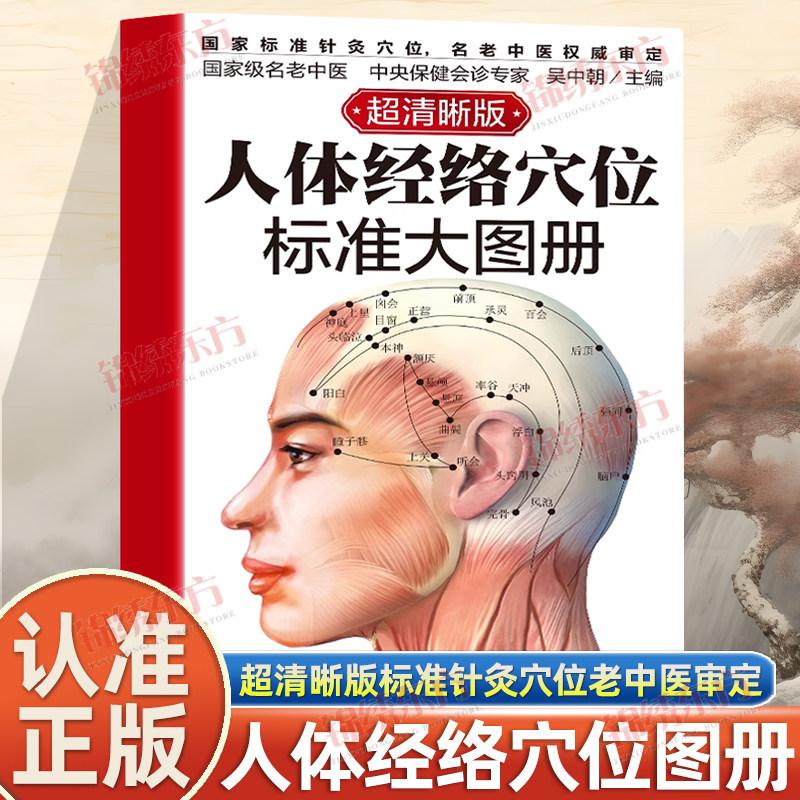 认准正版】人体经络穴位标准大图册超清晰版正版国家标准针灸穴位名老中医审定经络穴位按摩大全养生一本精确好找不费事的取穴书