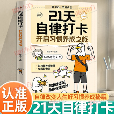 认准正版】21天自律打卡正版习惯养成之旅习惯养成自律能克己方能成己跳出舒适区助你快速成长自律改变人生你有多自律就有多自己
