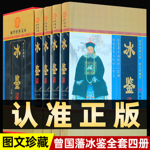 图文珍藏版 全4册 冰鉴曾国藩全集正版 书局历史文学书籍 精装 注释译文原版 人际沟通相人识人文白对照曾国藩传家书家训挺经全集线装