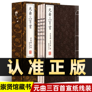 元 崇贤馆藏书 书双色朱枇原文译文批注元 全集 繁体竖排版 手工宣纸线装 曲三百首正版 全套一函三册 曲300首文化礼品中国古诗词书籍