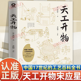 认准正版】天工开物正版宋应星著中国17世纪的工艺科普百科知识全书