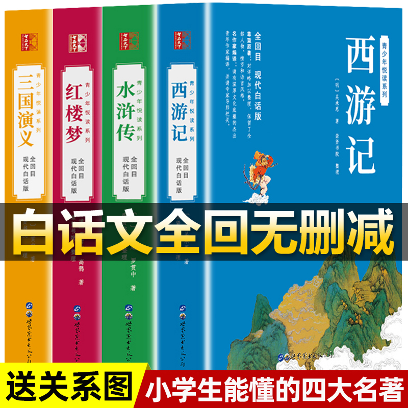 赠关系图】四大名著全套原著白话文青少年正版高初中生版三国演义西游记水浒传红楼梦正版注音注释小学生版五六年级