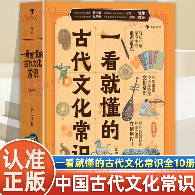 认准正版】一看就懂的古代文化常识正版全10册专为中小学生打造的中国古代文化常识系列给孩子受用一生的文化底色文化常识要点书籍