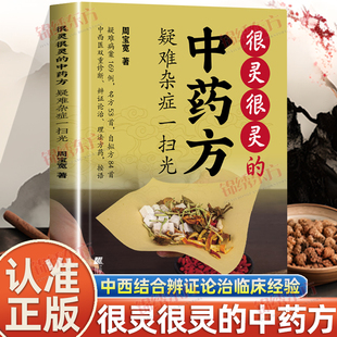 认准正版】很灵很灵的中药方疑难杂症一扫光正版中西医双诊辨证论治临床经验理法方药用药逻辑中医临床的实用思路实用中医辩证逻辑