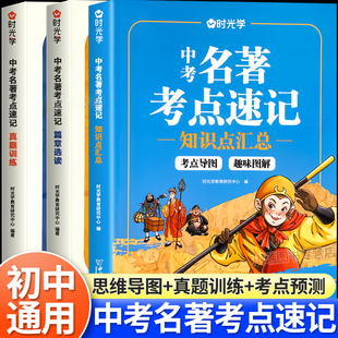 认准正版】中考名著考点速记初正版中名著阅读导读考点精练名著帮帮团经典常谈语文阅读理解专项训练初一二三上册全套课本复习手册