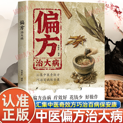 认准正版】偏方治大病正版传承经典详细解读民间家庭常备实用健康小方治百病小偏方大功效民间偏方验方大全中医养生书籍