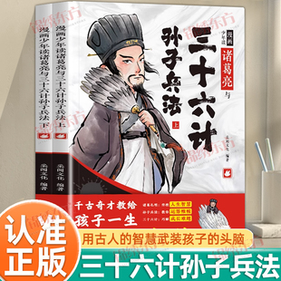 漫画少年读诸葛亮与三十六计孙子兵法正版 小学生版 全套2册国学经典 15岁儿童漫画版 课外书阅读课外书籍 启蒙连环画6 认准正版