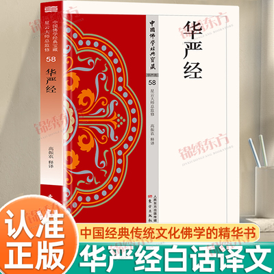 认准正版】华严经正版中国佛学经典宝藏原典注释译文星云大师总监修白话精华大藏经佛学读物白话精华大藏经阅读佛教经典入门书籍