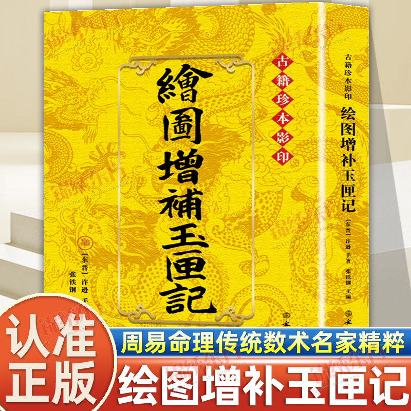认准正版】绘图增补玉匣记正版古籍珍本许逊原著 一部集民间择吉占卜与风水之术于大成著作 术数理论中国古代命书经典风水书籍