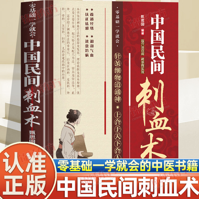 认准正版】中国民间刺血术(全彩版) 正版刺血疗法治百病人体经络穴位使用详解针灸教材针刺放血刺血疗法图解中国民间刺血术中医书