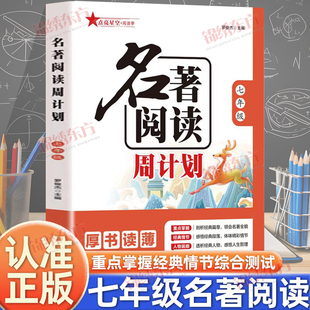 认准正版】名著阅读周计划七年级正版初中生名著阅读好帮手厚书读薄名著重点掌握经典情节人物画廊综合测试课外经典故事名著练习册