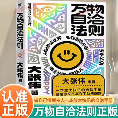 认准正版】万物自洽法则正版大张伟著人生烦恼世界是玩儿开心快乐做自己情绪主人一本放大快乐的自治手册人在烦恼世界自我励志书籍