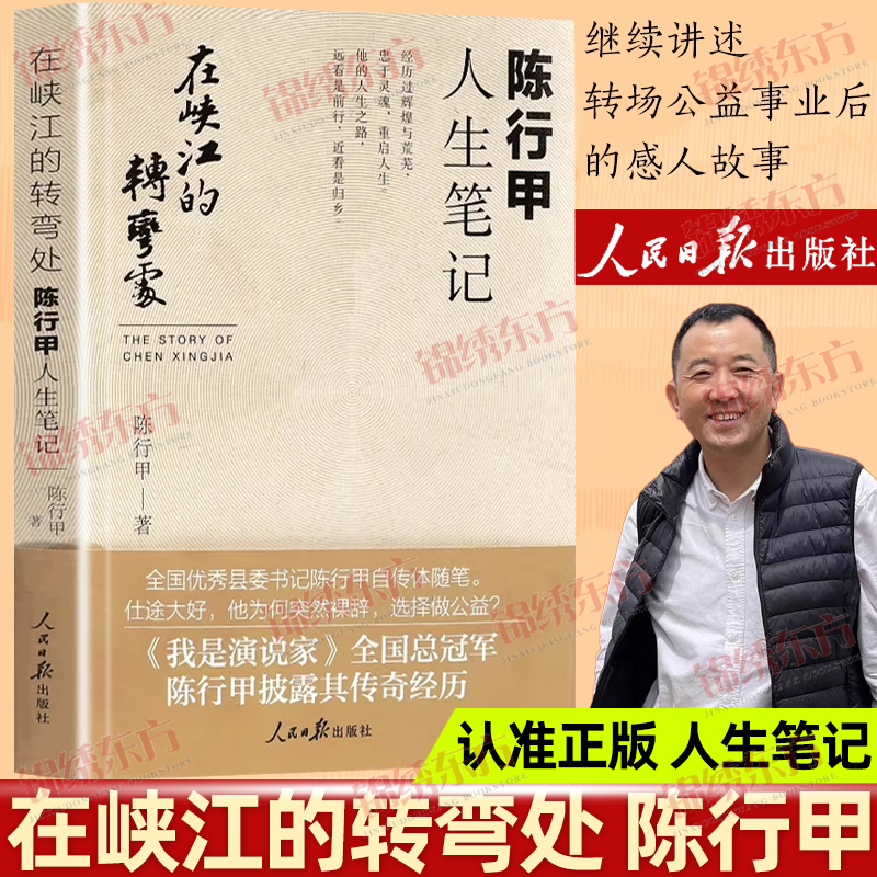 认准正版】在峡江的转弯处陈行甲人生笔记纪念版正版人民日报出版社中国现当代随笔文学小说县委书记的传记自传官场小说书籍