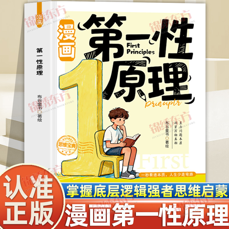 认准正版】漫画第一性原理正版掌握底层逻辑强者思维启蒙一秒看透本质人生少走弯路从底层逻辑到叙事结构重构认知的思维方式