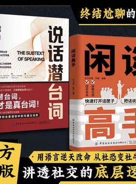 认准正版】闲谈高手说话潜台词全两册正版掌控含蓄语境中的沟通主动权中国社交暗语全揭秘讲透社交的底层逻辑快速打开话匣子沟通