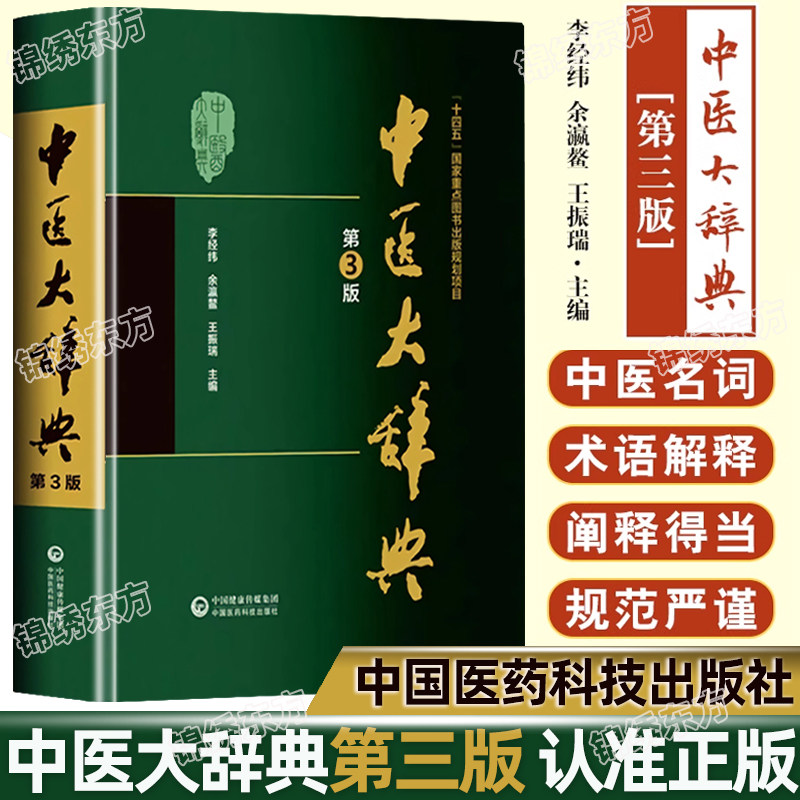 认准正版】中医大辞典第3版李经纬正版中医学中药学方剂词典医学工具书医药医学书籍大全大词典全集原版中医学字典中国医药科技