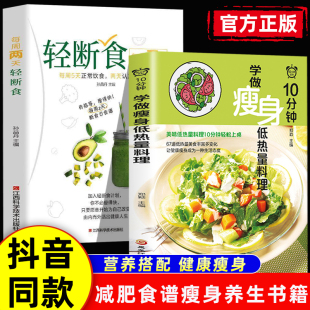 自制减肥餐0脂肪0热量食谱沙拉教程轻食书籍 轻断食饮食生活瘦身食谱 健身减脂餐低脂卡食谱书 10分钟学做瘦身低热量料理书籍