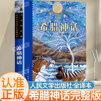 认准正版】天读经典希腊神