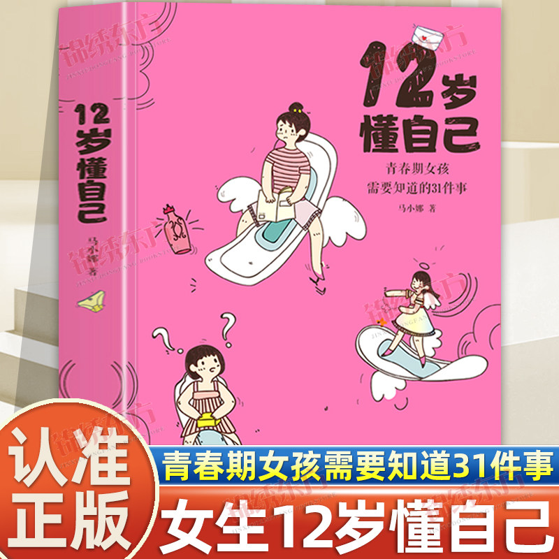 认准正版】12岁懂自己正版青春期女孩需要知道的31件事12岁成长不等待12岁困惑解答了女孩在青春期时的一些关于生理和心理方面问题
