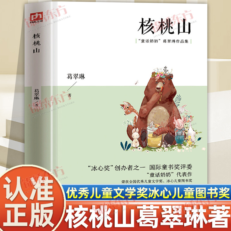 认准正版】核桃山正版童话奶奶葛翠琳作品集全国优秀儿童文学奖冰心儿童图书奖获奖作品中小学生课外阅读书籍优秀儿童文学作品