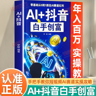 认准正版】AI+抖音白手创富正版手把手教你短视频AI赛道实操攻略抖音创业短视频制作手机拍摄剪辑运营零基础从0到1抓住AI赛道红利
