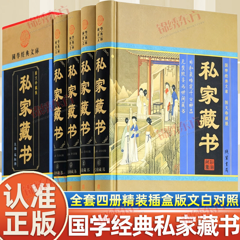 认准正版】精装插盒版私家藏书正版全套四册国学经典文库图文珍藏版本古典言情官场中国私家藏书史古代文化古籍珍藏版文白对照