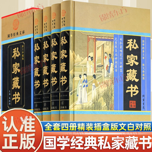 认准正版】精装插盒版私家藏书正版全套四册国学经典文库图文珍藏版本古典言情官场中国私家藏书史古代文化古籍珍藏版文白对照