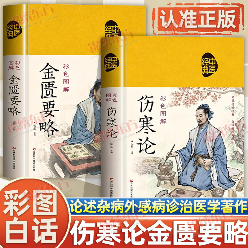 认准正版】金匮要略+伤寒论原著正版书籍彩色图解版伤寒论张仲景著金匮要略原版中医养生书籍大全中医基础理论入门中医经典名著