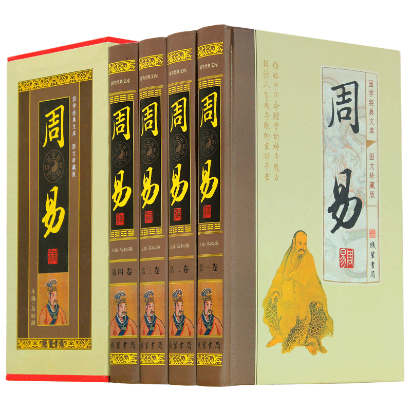 精装4册周易全书原著译文注释