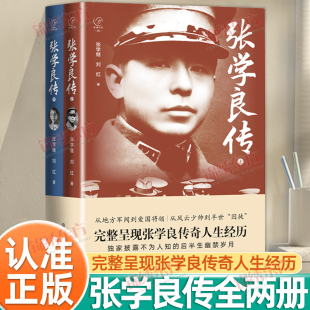 认准正版】张学良传全2册正版张学继刘红著完整呈现张学良传奇人生经历独家披露不为人知的后半生的幽禁岁月历史军事人物传记书籍