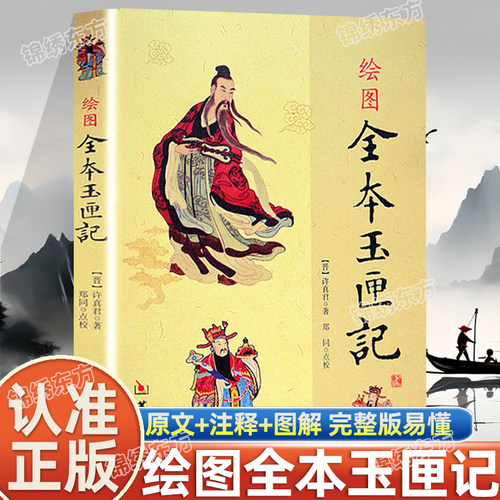 认准正版】绘图全本玉匣记正版许真君有图解白话绘本通俗易懂祭祀嫁娶赴任出行耕种眼跳占梦古代看日子民间红白喜事周易学书籍
