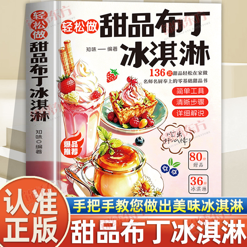 认准正版】轻松做甜品布丁冰淇淋正版136款甜品轻松做手把手教您做出美味冰淇淋布丁详细做法教您做出美味甜品烘焙新手入门到精通