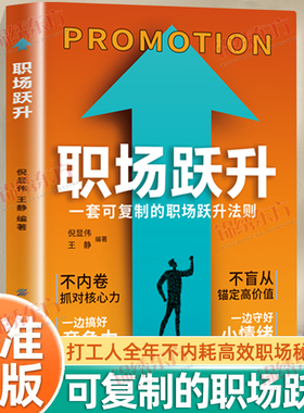 认准正版】职场跃升正版打工人不内耗高效职场秘诀八大职场社交跃升主题全方位解决职场困扰人生没有坦途只有绝地逆袭的精神食粮