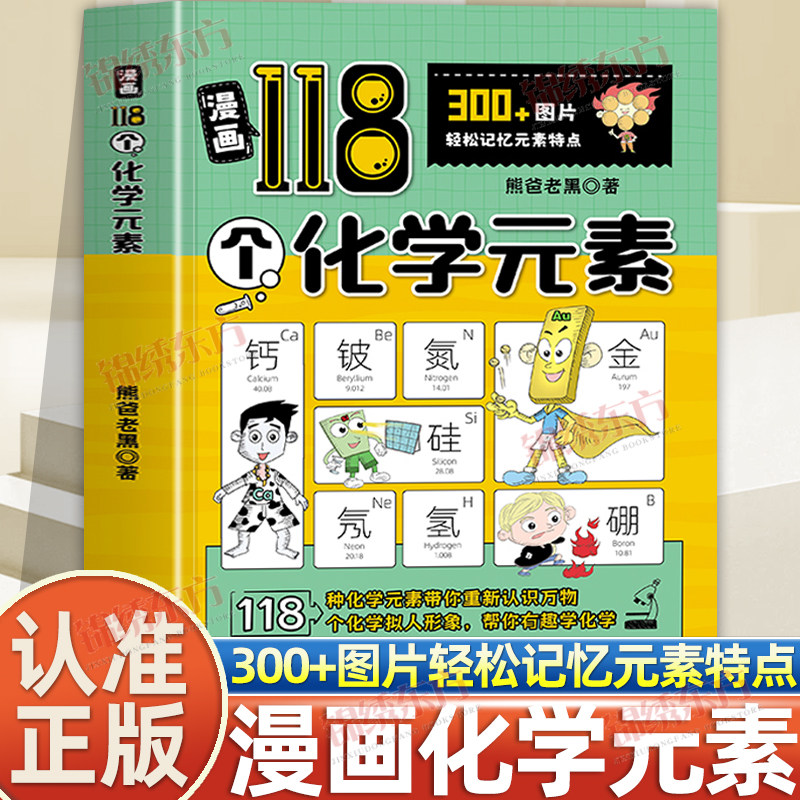 认准正版】漫画118个化学元素正版300+图片轻松记忆元素特点700+元素知识点帮你趣味学化学7-15儿童趣味学习化学启蒙知识读物
