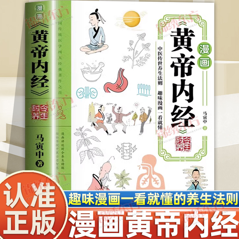 认准正版】漫画黄帝内经时令养生正版时令养生智慧中医文化启蒙趣味养生四季养生全书中医养生书籍食补食疗大全入门中医传统养生书