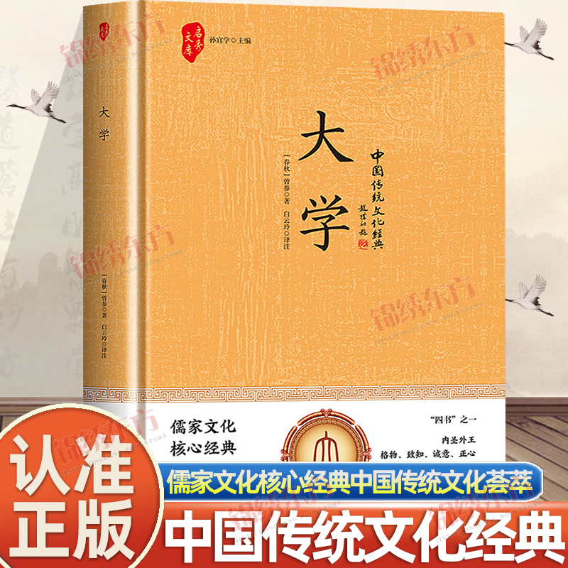 认准正版】大学正版儒家文化核心经典国学经典传统文化经典藏书奠定中华文明的基础影响五干年国人的性格处世和行为方式中国名著