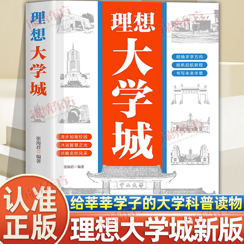 认准正版】理想大学城正版少年版成为学霸从大学选起中国名牌大学介绍中国名校图册名院校专业讲解析书从小规划走进大学走近大学